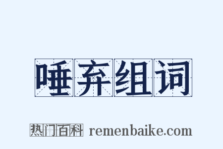 唾弃组词是什么意思的图片